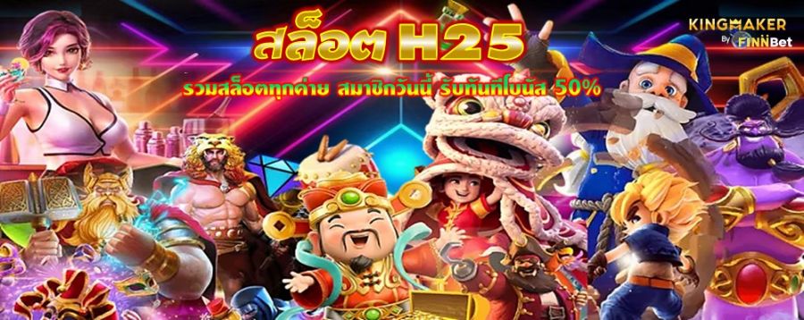 สล็อต H25 รวมสล็อตทุกค่าย สมาชิกวันนี้ รับทันทีโบนัส 50% 